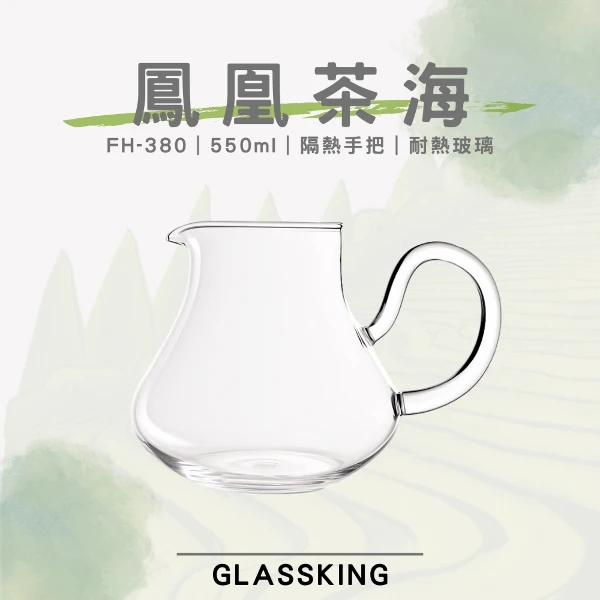 【Glassking】鳳凰茶海 大肚公杯 耐熱玻璃茶海 玻璃茶壺 公道杯 分享杯(FH-380)