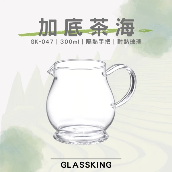 【Glassking】加底茶海 大肚公杯 耐熱玻璃茶海 玻璃茶壺 分茶杯 公道杯 分享杯(GK-047)