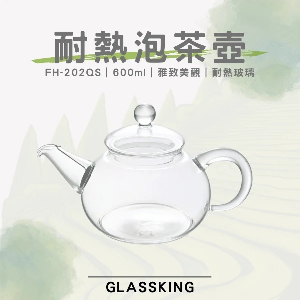【Glassking】耐熱泡茶壺 耐熱直火壺 耐熱玻璃壺 泡茶壺 分享壺 養生壺(FH-202QS)