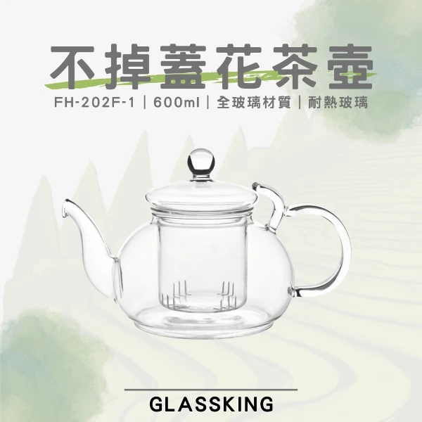 【Glassking】不掉蓋花茶壺 獨家防掉蓋 耐熱直火壺 耐熱玻璃壺 泡茶壺 分享壺(FH-202F-1)