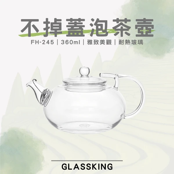 【Glassking】不掉蓋泡茶壺 獨家防掉蓋 耐熱直火壺 耐熱玻璃壺 泡茶壺 分享壺(FH-245)