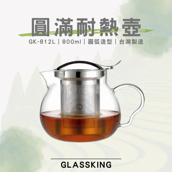 【Glassking】⭐台灣製造⭐圓滿耐熱壺 耐熱直火壺 耐熱玻璃壺 泡茶壺 開水壺 養生壺 分享壺(GK-812L)