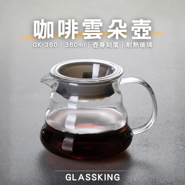 【Glassking】咖啡雲朵壺 手沖咖啡壺 耐熱直火壺 耐熱玻璃壺 泡茶壺 分享壺 下接壺(GK-360)