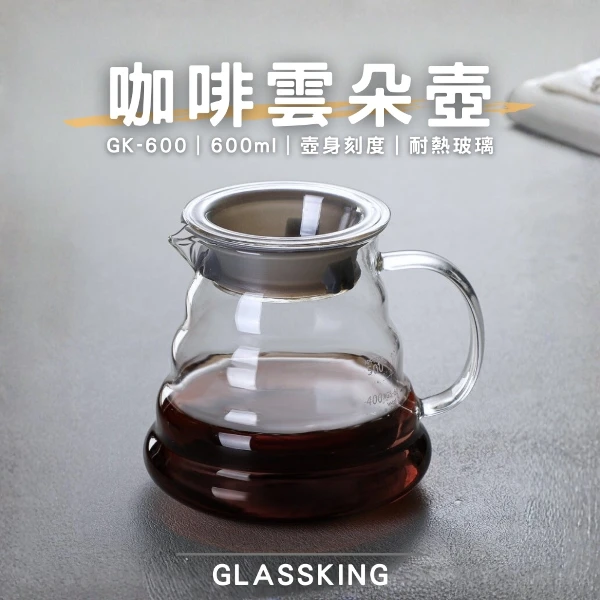 【Glassking】咖啡雲朵壺 手沖咖啡壺 耐熱直火壺 耐熱玻璃壺 泡茶壺 分享壺 下接壺(GK-600)