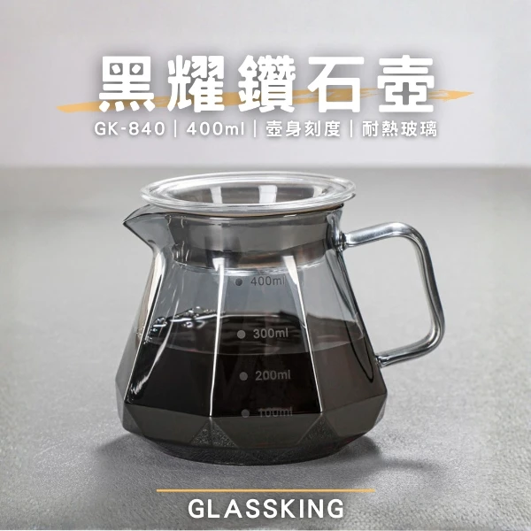【Glassking】黑耀鑽石壺 手沖咖啡壺 耐熱直火壺 耐熱玻璃壺 咖啡壺 泡茶壺 分享壺 下接壺(GK-840)