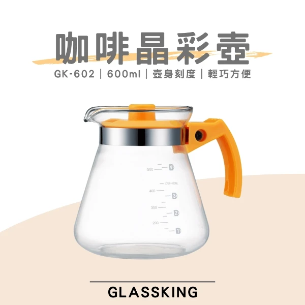 【Glassking】咖啡晶彩壺 手沖咖啡壺 泡茶壺 分享壺 下接壺(GK-602)