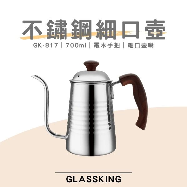 【Glassking】不鏽鋼細口壺 咖啡細口壺 8mm壺嘴 手沖咖啡 咖啡壺 電木手把(GK-817)