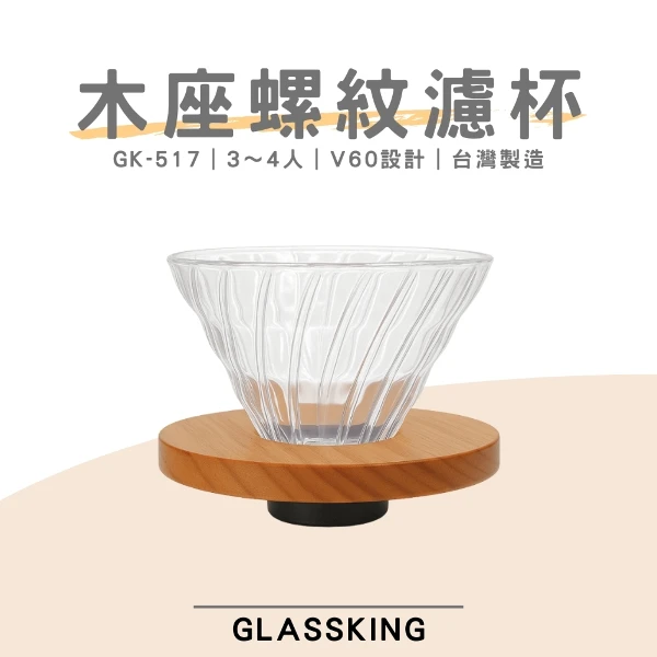 【Glassking】⭐台灣製造⭐木座螺紋濾杯 3～4人 螺紋濾杯 V60濾杯 咖啡濾器 錐形濾杯 手沖濾杯(GK-517)