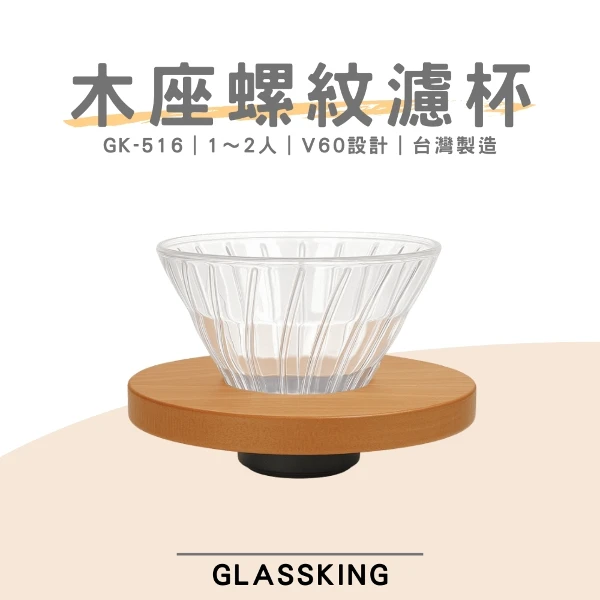 【Glassking】⭐台灣製造⭐木座螺紋濾杯 1～2人 螺紋濾杯 V60濾杯 咖啡濾器 錐形濾杯 手沖濾杯(GK-516)
