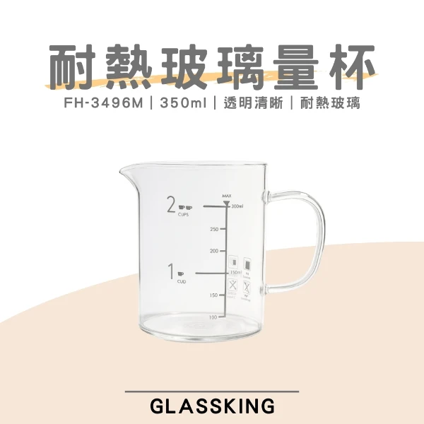 【Glassking】耐熱玻璃量杯 烘焙量杯 耐熱量杯 麵粉量杯 玻璃量杯 刻度量杯(FH-3496M)