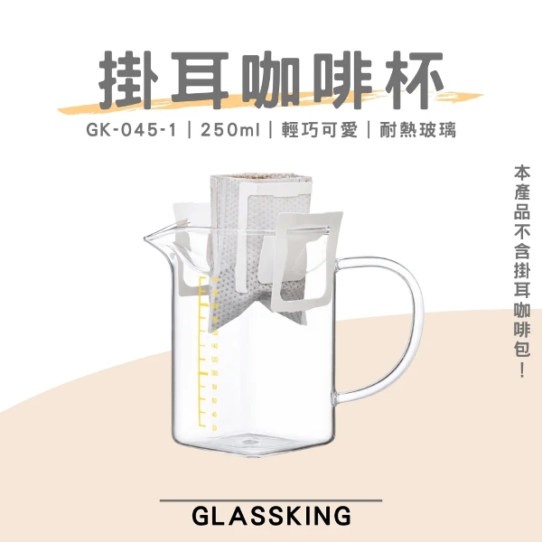 【Glassking】掛耳咖啡專用杯 耐熱玻璃壺 咖啡壺 泡茶壺 公道杯 分享杯(GK-045-1)