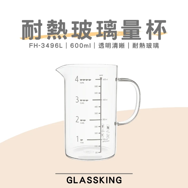 【Glassking】耐熱玻璃量杯 烘焙量杯 耐熱量杯 麵粉量杯 玻璃量杯 刻度量杯(FH-3496L)
