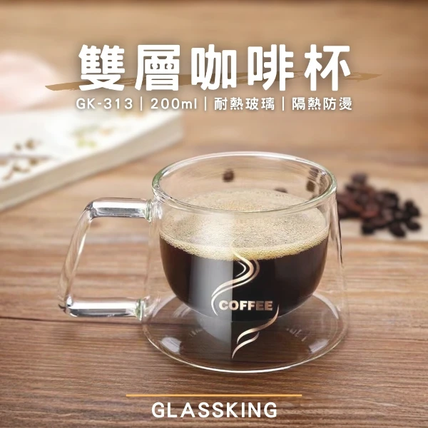 【Glassking】雙層咖啡杯 雙層玻璃杯 隔熱玻璃杯 咖啡杯 水杯 茶杯 酒杯(GK-313)