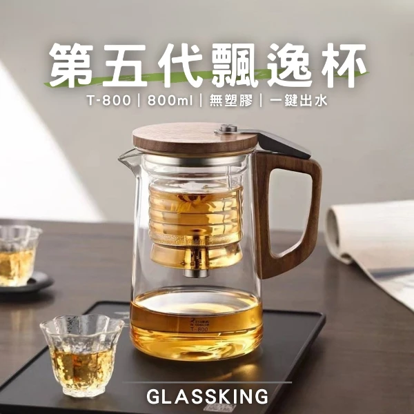【Glassking】第五代飄逸杯 懶人泡茶壺 泡茶神器 過濾免長按 沖茶器 沖泡壺(T-800)