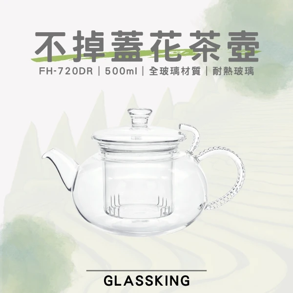 【Glassking】不掉蓋花茶壺 獨家防掉蓋 耐熱直火壺 耐熱玻璃壺 泡茶壺 分享壺(FH-702DR)