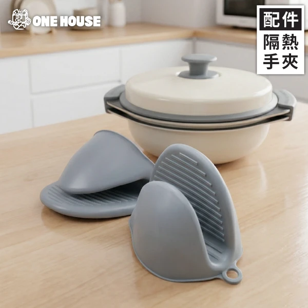 【ONE HOUSE】韓匠微波專用快速料理鍋 /配件-矽膠隔熱手夾(2入/組)