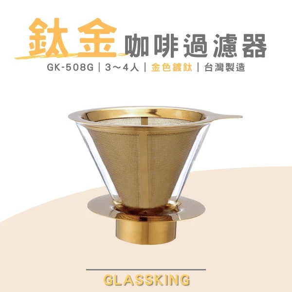 【Glassking】⭐台灣製造⭐鈦金咖啡濾器 3～4人 保留咖啡原味 V60濾杯 咖啡濾器 錐形濾杯 手沖濾杯(GK-508G)