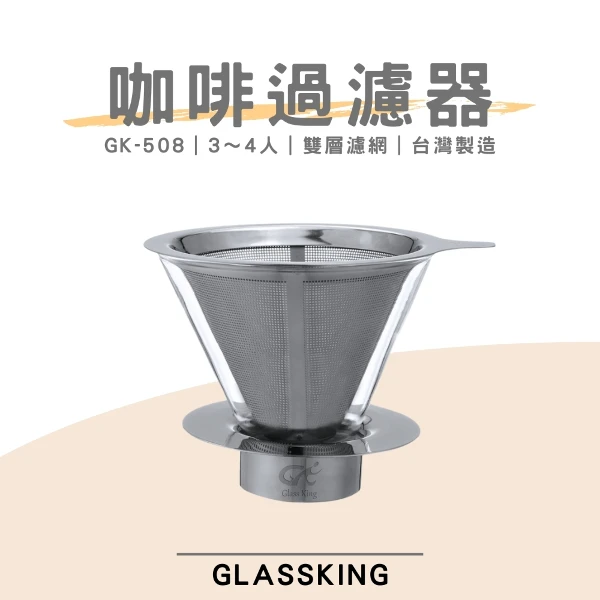 【Glassking】⭐台灣製造⭐多功能咖啡濾器 3～4人 保留咖啡原味 V60濾杯 咖啡濾器 錐形濾杯 手沖濾杯(GK-508)