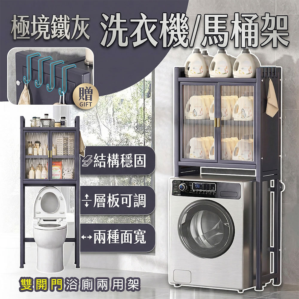 【居家cheaper】極境鐵灰大容量雙開門洗衣機兩用架Y01-2WS/洗衣機架/馬桶架/馬桶上架/冰箱架/脫水機架/帶門架/浴櫃