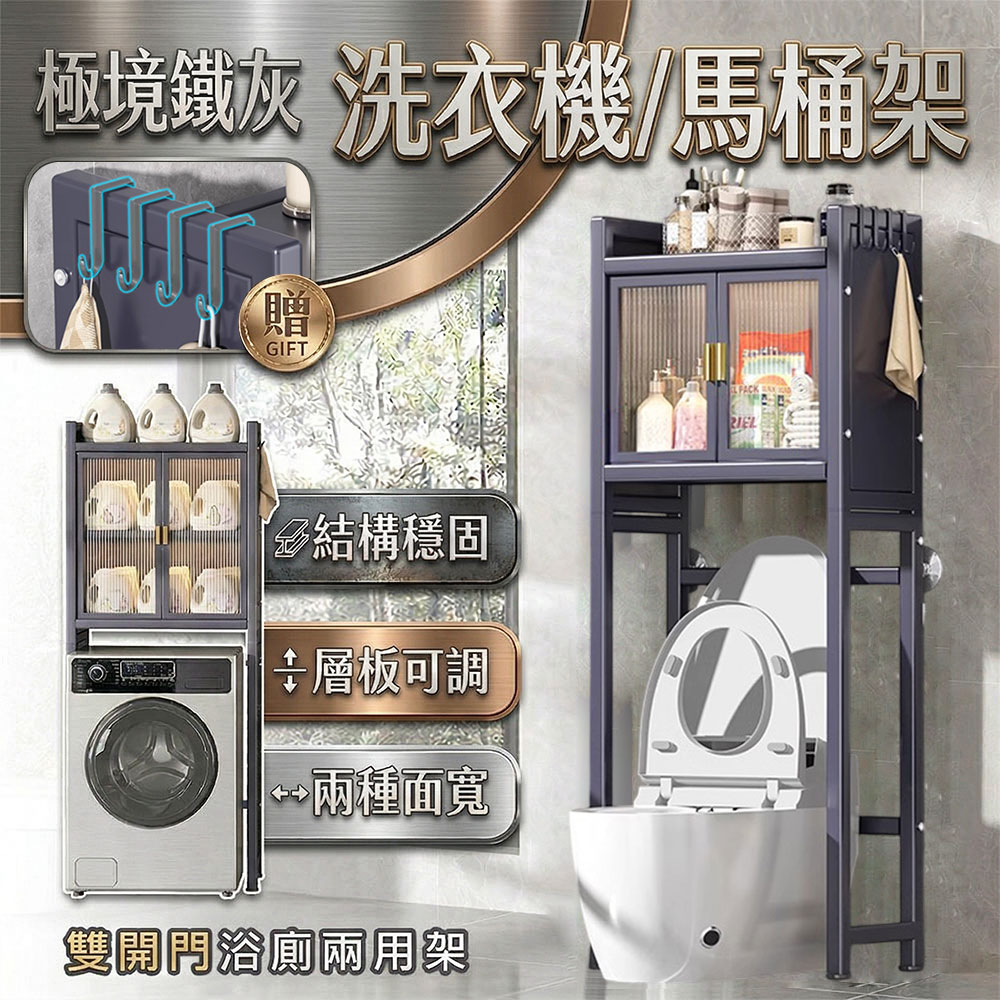 【居家cheaper】極境鐵灰大容量雙開門馬桶架Y01-2TRK/洗衣機架/馬桶架/馬桶上架/冰箱架/脫水機架/帶門架/浴櫃
