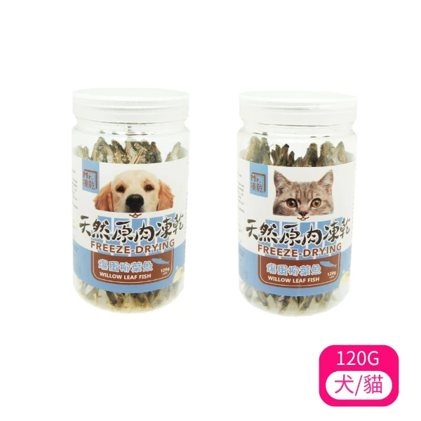 【Mr.凍乾】犬/貓用天然原肉凍乾-爆蛋柳葉魚  120G(*3入 購買二件贈送泰國寵物喝水神仙磚《淨水神仙磚》 (重量超過20kg除外))