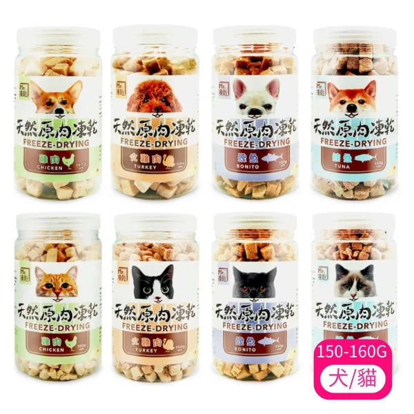 【Mr.凍乾】犬/貓用天然原肉凍乾系列 150G-160G(*3入 購買二件贈送泰國寵物喝水神仙磚《淨水神仙磚》 (重量超過20kg除外))