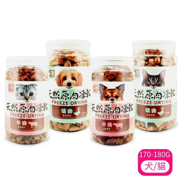 【Mr.凍乾】犬/貓用天然原肉凍乾系列 170G-180G(*2入 購買二件贈送泰國寵物喝水神仙磚《淨水神仙磚》 (重量超過20kg除外))