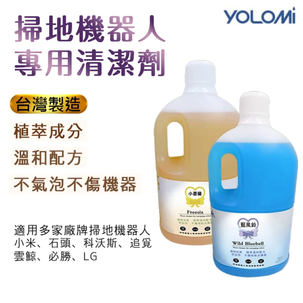 【YOLOMI】掃地機器人清潔劑  掃拖機器人 洗地機 專用 清潔劑 清潔液(2L)