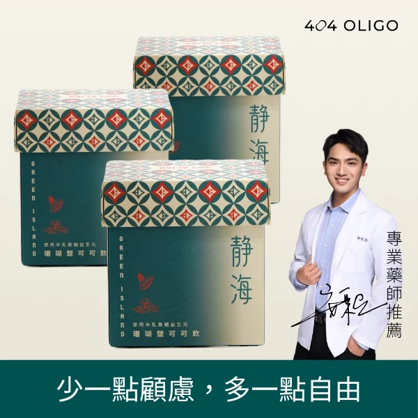 【404 Oligo】綠島珊瑚鹽可可飲 3盒(1包25克，1盒8包，3盒)