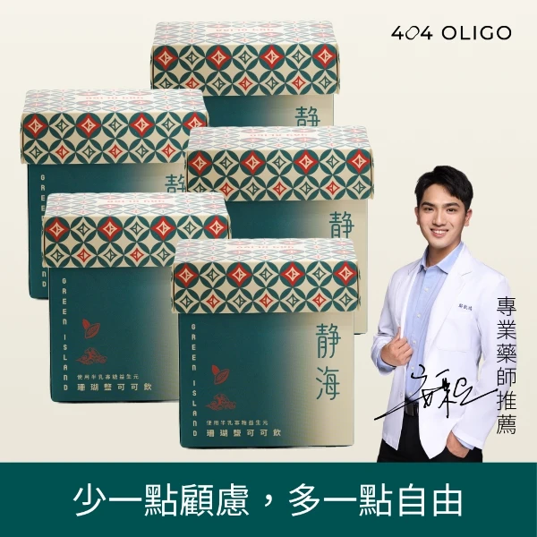 【404 Oligo】綠島珊瑚鹽可可飲 5盒(1包25克，1盒8包，5盒)