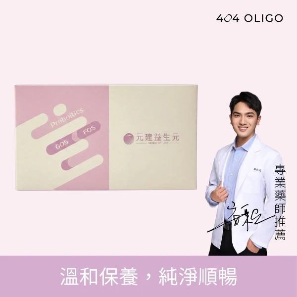 【404 Oligo】元建半乳寡糖益生元(1包5克，1盒30包，1盒)