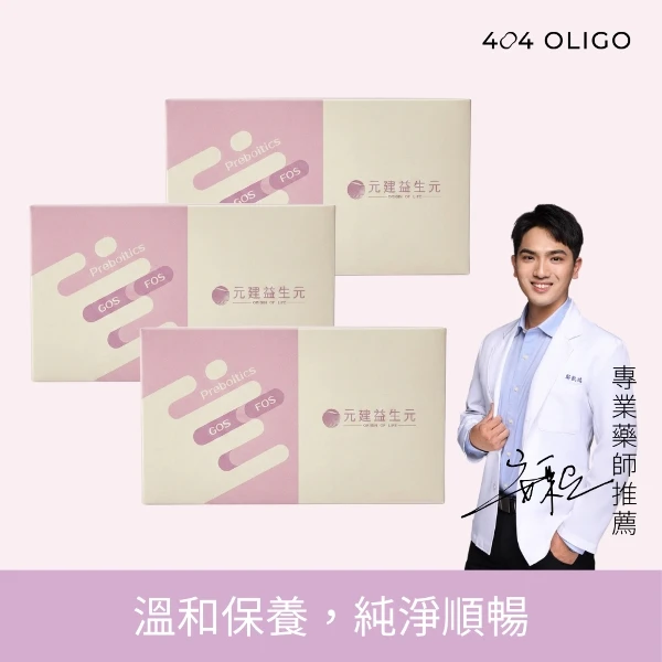 【404 Oligo】元建半乳寡糖益生元 3盒(1包5克，1盒30包，3盒)