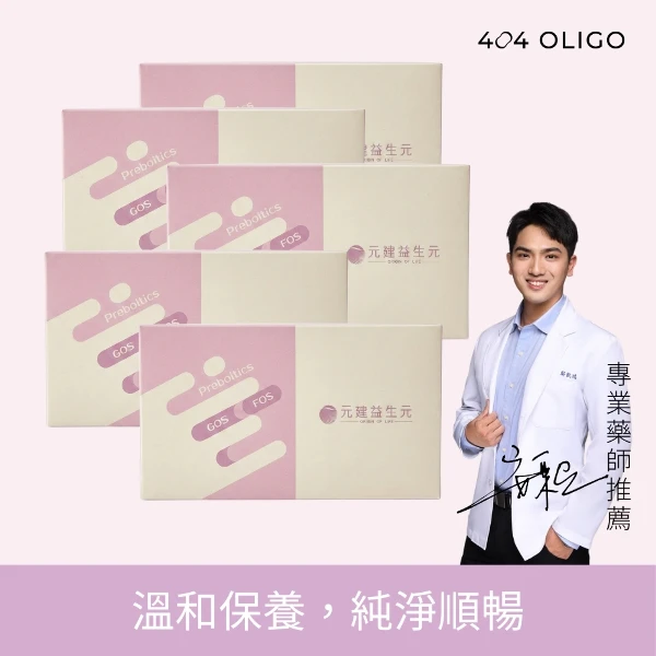 【404 Oligo】元建半乳寡糖益生元 5盒(1包5克，1盒30包，5盒)