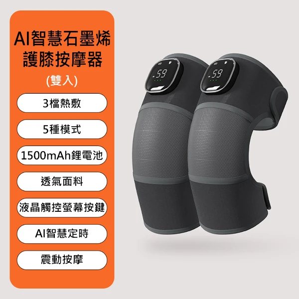 【Mavoly 美樂麗】AI智慧石墨烯護膝按摩器 C-0639 (按摩膝蓋) 母親節 父親節(雙入)