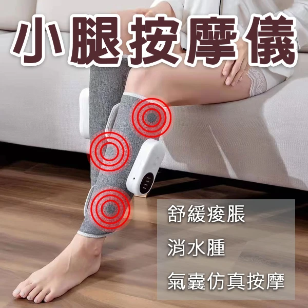 【Mavoly 美樂麗】空氣波小腿按摩儀 C-0601 三檔按摩/腿部按摩/母親節/88節(單隻)