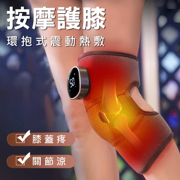 【Mavoly 美樂麗】 AI 智能 環抱式震動熱敷膝蓋按摩器  C-0636 單膝(充電型/按摩護膝/關節/單隻)