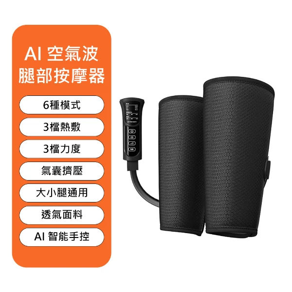 【Mavoly 美樂麗】AI智能空氣波腿部按摩器 C-0640(按摩小腿/雙膝)