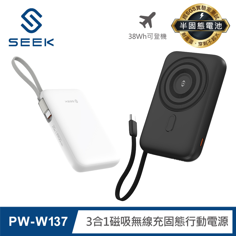 【SEEK】半固態 9900mAh三合一磁吸無線充行動電源(PW-W137)