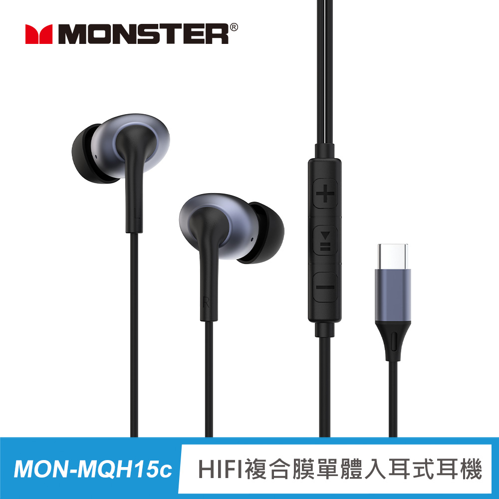 【MONSTER 魔聲】HIFI複合膜單體入耳式耳機(MON-MQH15C)
