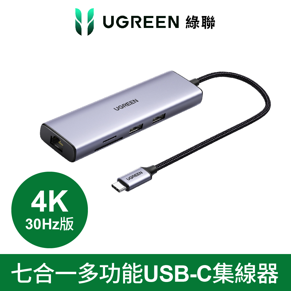 【UGREEN】綠聯 七合一多功能USB-C集線器(1入)