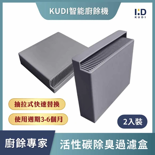 【KUDI 庫迪】KD-KF2六合一家用智能廚餘機 活性碳過濾盒2入組(1入)