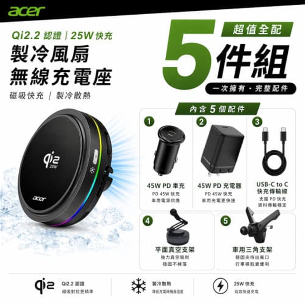 【ACE】Acer Qi2.2 25W 製冷風扇無線充電座 超值全配五件組-黑色(Acer Qi2.2 25W 製冷風扇無線充電座 超值全配五件組-黑色)