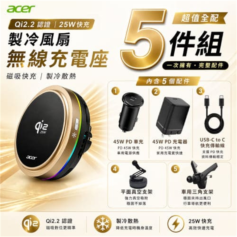 【ACE】Acer Qi2.2 25W 製冷風扇無線充電座 超值全配五件組-金色(Acer Qi2.2 25W 製冷風扇無線充電座 超值全配五件組-金色)
