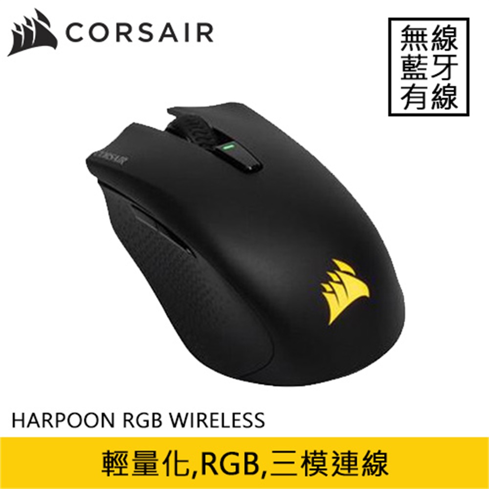 【CORSAIR 海盜船】CORSAIR 海盜船 HARPOON RGB WIRELESS 無線電競滑鼠(CORSAIR 海盜船 HARPOON RGB WIRELESS 無線電競滑鼠)