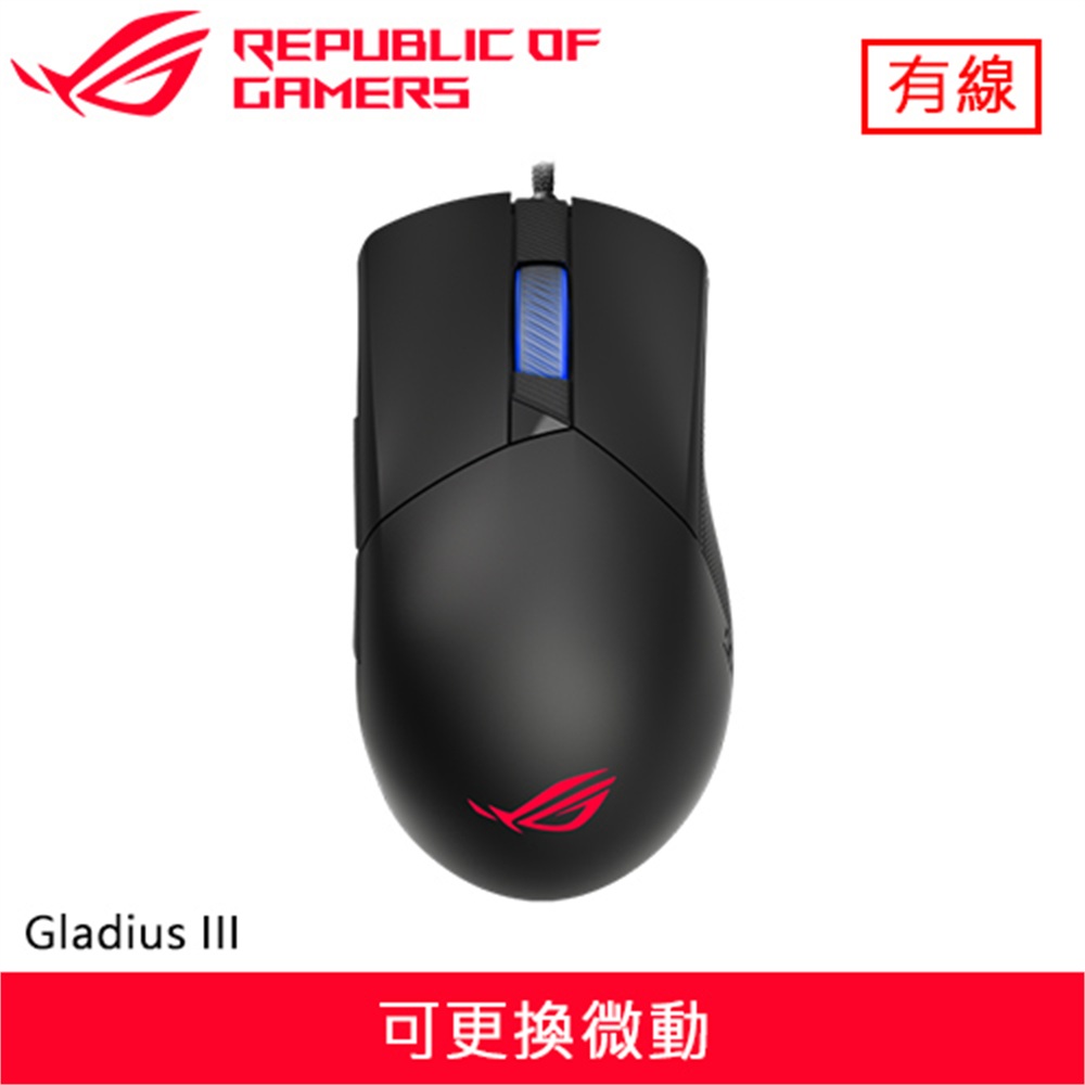 【ASUS 華碩】ASUS 華碩 ROG Gladius III 神鬼戰士 電競滑鼠(ASUS 華碩 ROG Gladius III 神鬼戰士 電競滑鼠)