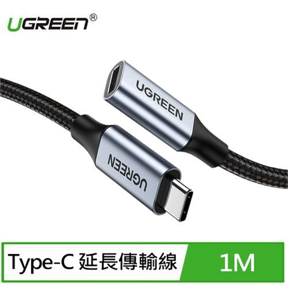 【UGREEN】UGREEN綠聯 USB-C/Type-C延長傳輸線10Gbps金屬編織版(1公尺)(UGREEN綠聯 USB-C/Type-C延長傳輸線10Gbps金屬編織版(1公尺))