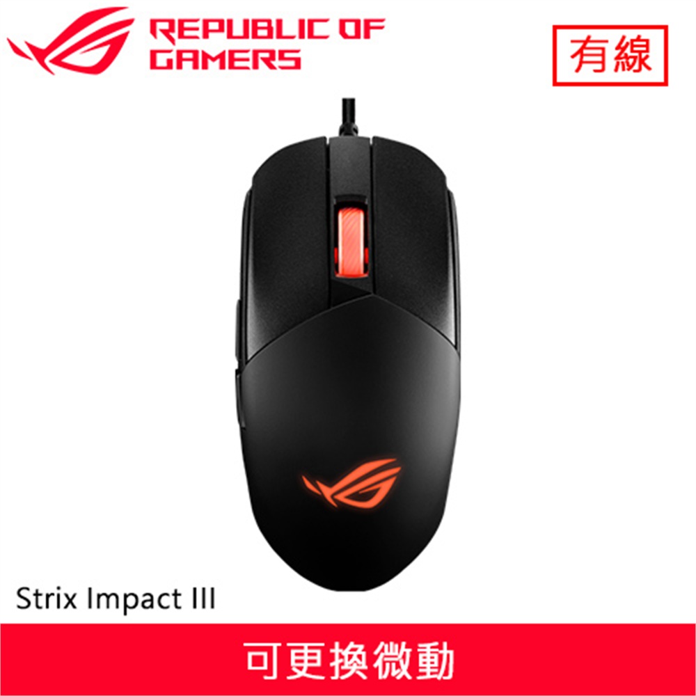 【ASUS 華碩】ASUS 華碩 ROG Strix Impact III 電競滑鼠(ASUS 華碩 ROG Strix Impact III 電競滑鼠)