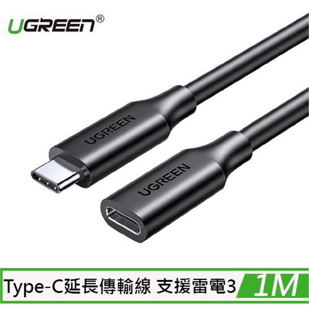 【UGREEN】UGREEN綠聯 USB-C 3.1/Type-C延長傳輸線 Thunderbolt3 雷電3 1M(UGREEN綠聯 USB-C 3.1/Type-C延長傳輸線 Thunderbolt3 雷電3 1M)