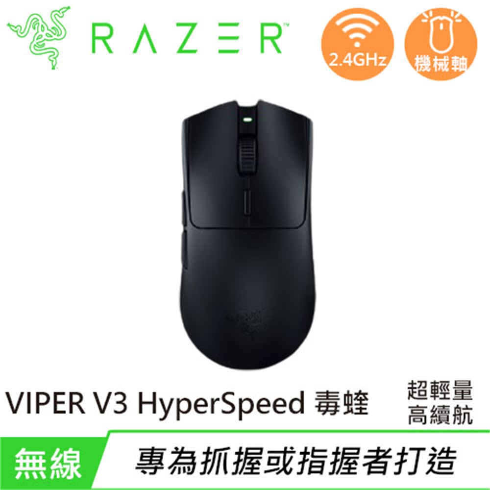 【Razer 雷蛇】Razer 雷蛇 VIPER V3 HyperSpeed 毒蝰 超輕量極速無線電競滑鼠(Razer 雷蛇 VIPER V3 HyperSpeed 毒蝰 超輕量極速無線電競滑鼠)