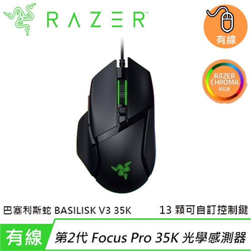 【Razer 雷蛇】Razer 雷蛇 Basilisk V3 35K 巴塞利斯蛇 V3 35K RGB 有線電競滑鼠(Razer 雷蛇 Basilisk V3 35K 巴塞利斯蛇 V3 35K RGB 有線電競滑鼠)